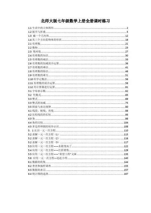 最新北师大版七年级数学上册全册课时练习(一课一练,每道题均有详细解析过程)