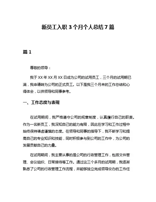 新员工入职3个月个人总结7篇