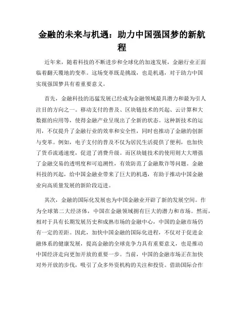 金融的未来与机遇：助力中国强国梦的新航程