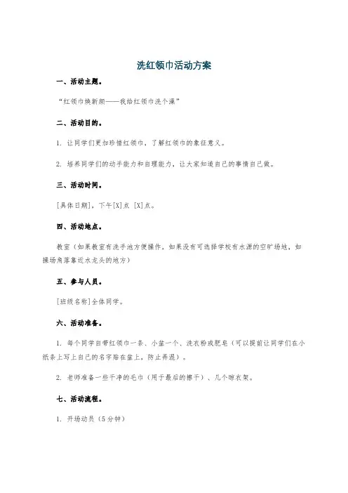 洗红领巾活动方案