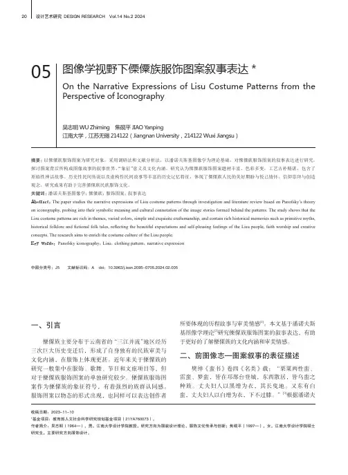 图像学视野下傈僳族服饰图案叙事表达