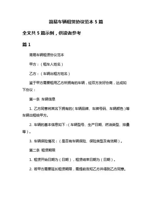 简易车辆租赁协议范本5篇