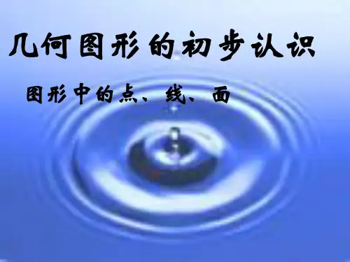 几何图形的初步认识PPT课件