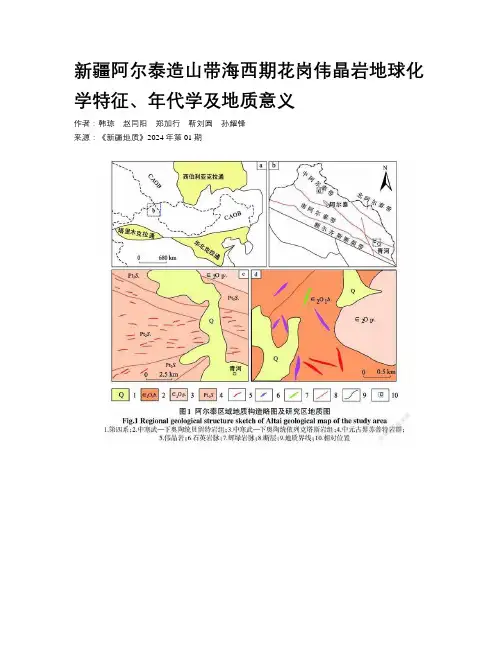 新疆阿尔泰造山带海西期花岗伟晶岩地球化学特征、年代学及地质意义