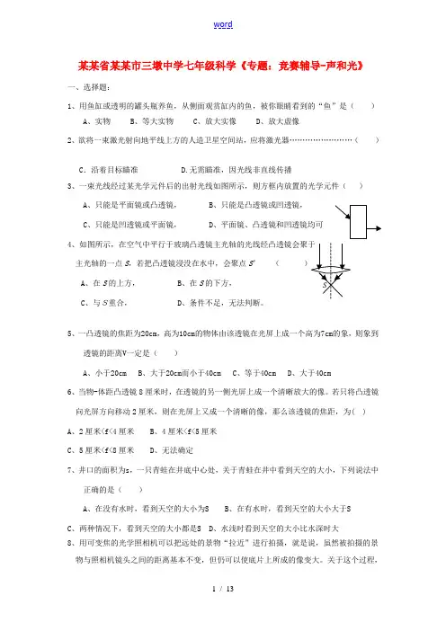 中学七年级科学(专题：竞赛辅导-声和光)练习题 试题