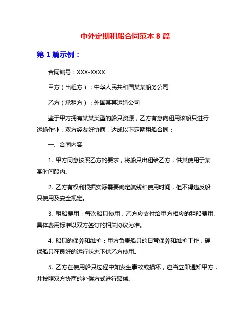 中外定期租船合同范本8篇