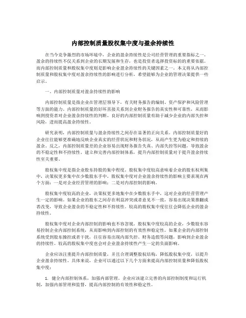 内部控制质量股权集中度与盈余持续性