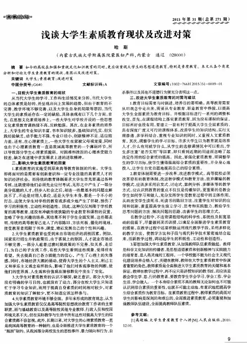 浅谈大学生素质教育现状及改进对策