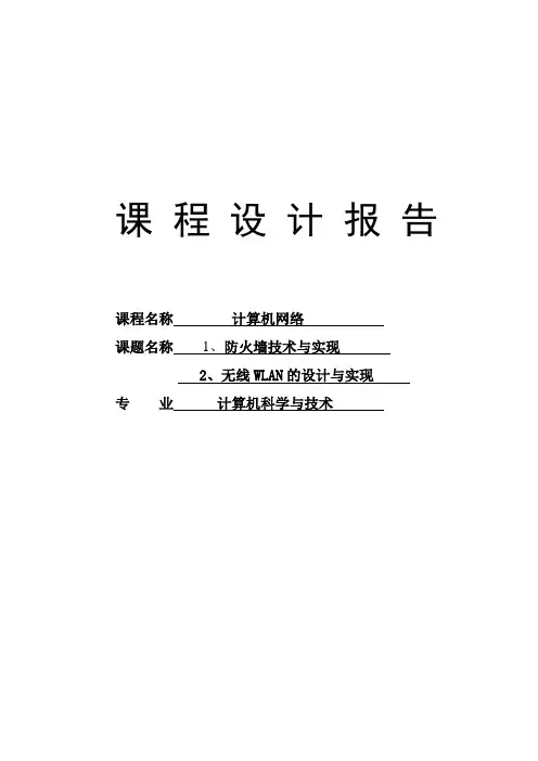 毕业论文课程设计防火墙的设计与实现