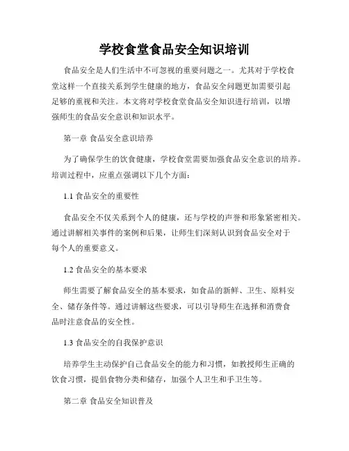 学校食堂食品安全知识培训