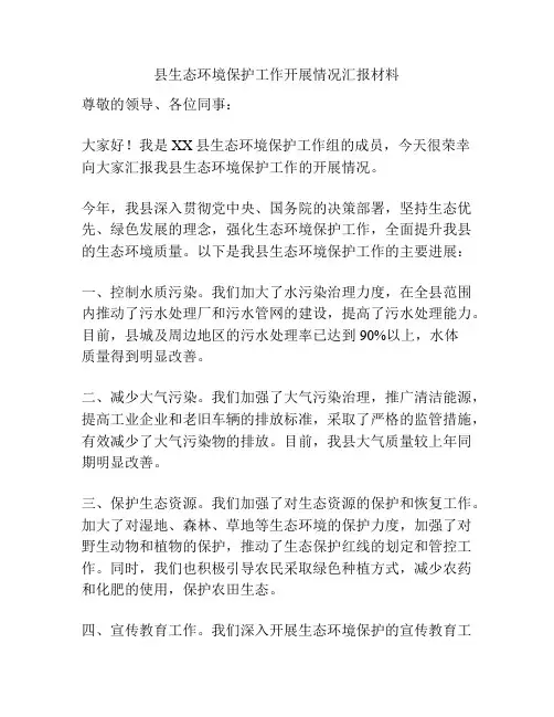 县生态环境保护工作开展情况汇报材料