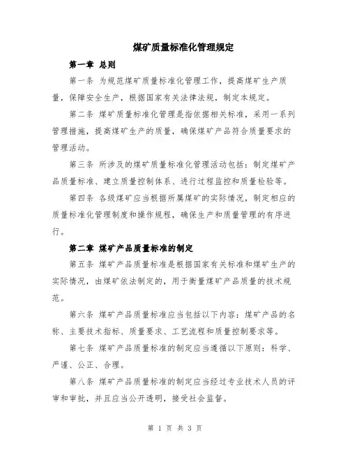 煤矿质量标准化管理规定