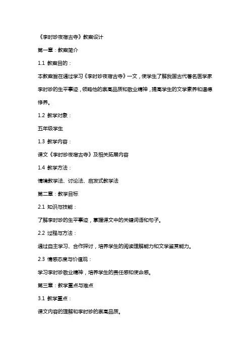 《李时珍夜宿古寺》教案设计