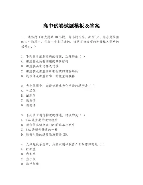 高中试卷试题模板及答案