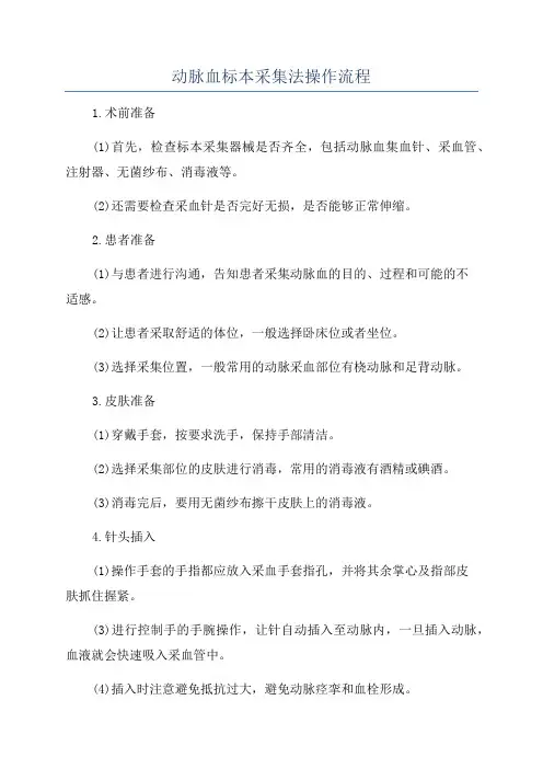 动脉血标本采集法操作流程