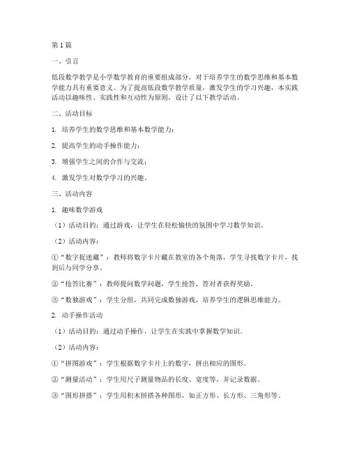 低段数学教学的实践活动(3篇)