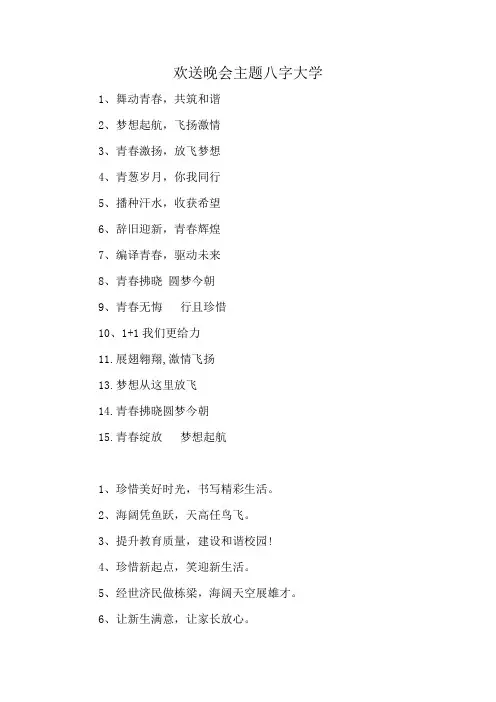 欢送晚会主题八字大学
