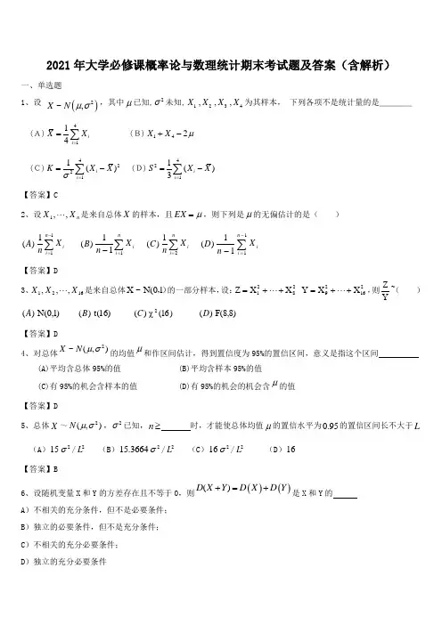 2021年大学必修课概率论与数理统计期末考试题及答案(含解析)