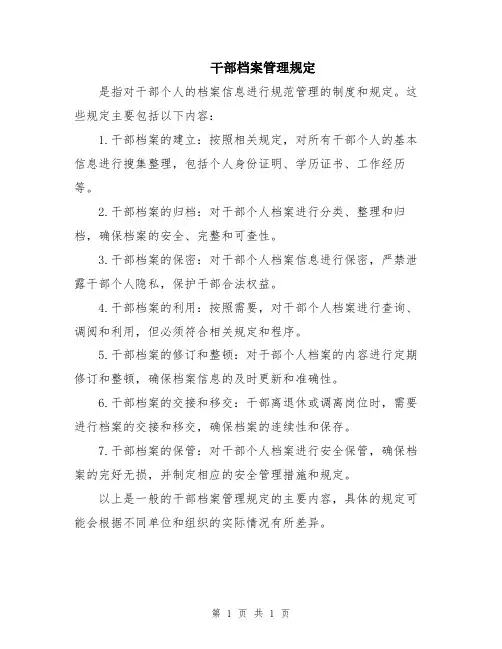 干部档案管理规定