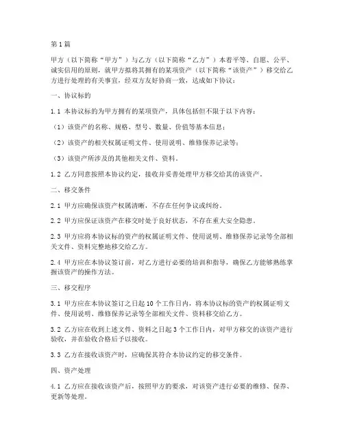 资产处理移交协议书范本(3篇)