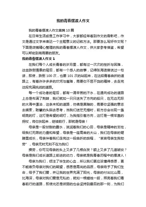 我的青春摆渡人作文