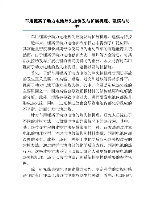 车用锂离子动力电池热失控诱发与扩展机理、建模与防控