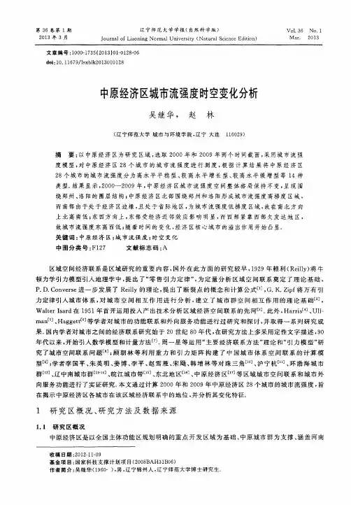 中原经济区城市流强度时空变化分析