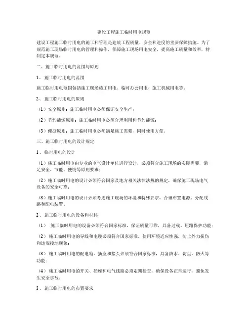 建设工程施工临时用电规范