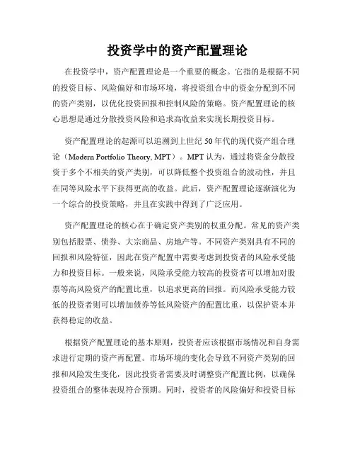 投资学中的资产配置理论