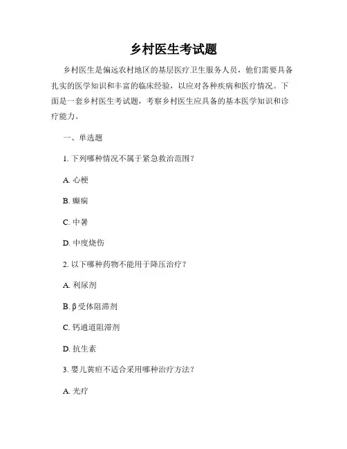 乡村医生考试题
