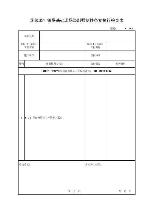 强制性条文执行检查记录表2021——架空输电线路工程