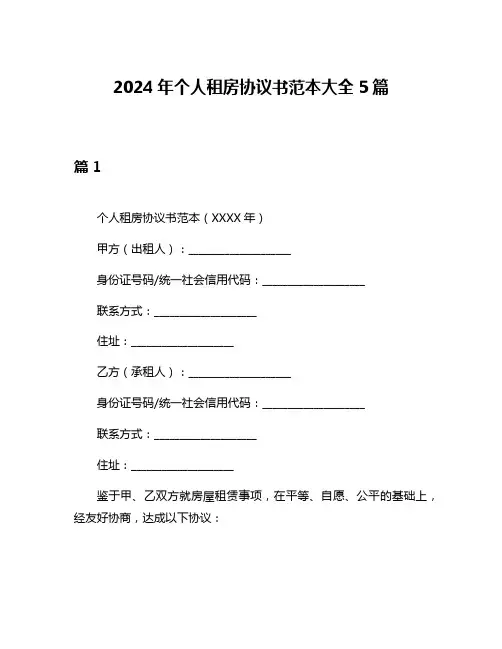 2024年个人租房协议书范本大全5篇
