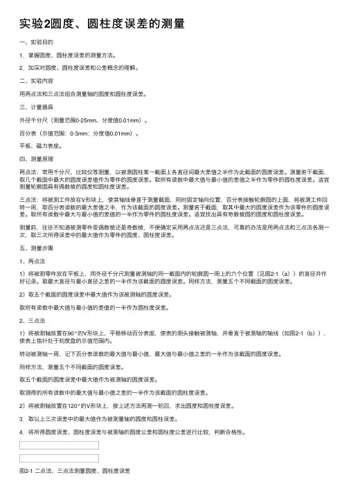 实验2圆度、圆柱度误差的测量