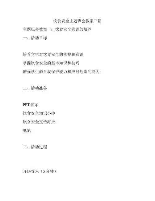 饮食安全主题班会教案三篇