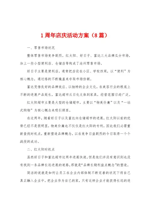 1周年店庆活动方案(8篇)