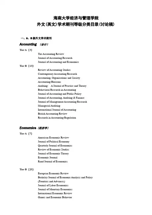 外文(英文)学术期刊等级分类目录(讨论稿)