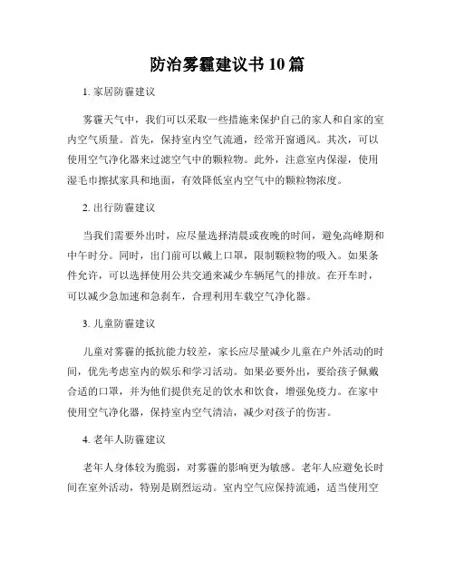 防治雾霾建议书10篇