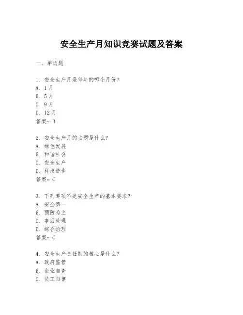 安全生产月知识竞赛试题及答案