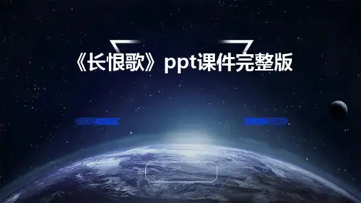 《长恨歌》ppt课件完整版