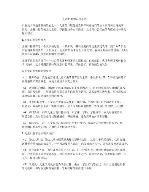 儿科口腔知识点总结