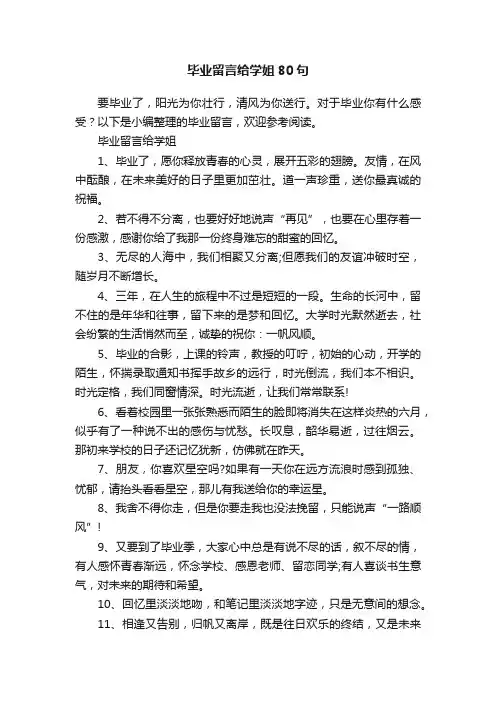 毕业留言给学姐80句