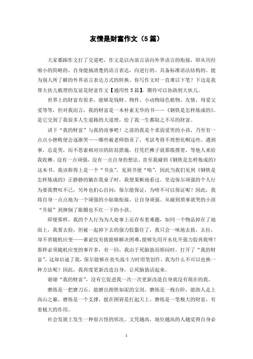 友情是财富作文(5篇)