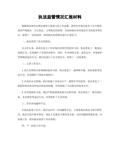 执法监管情况汇报材料