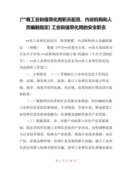 [--县工业和信息化局职责配置、内设机构和人员编制规定] 工业和信息化局的安全职责