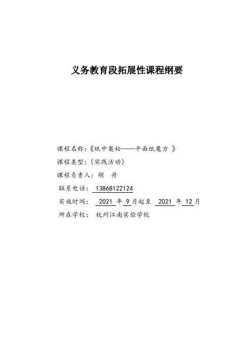 拓展课校本课程社团平面纸魔方教学计划教案方案手册总结