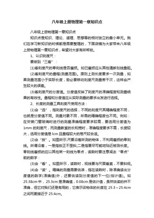 八年级上册物理第一章知识点