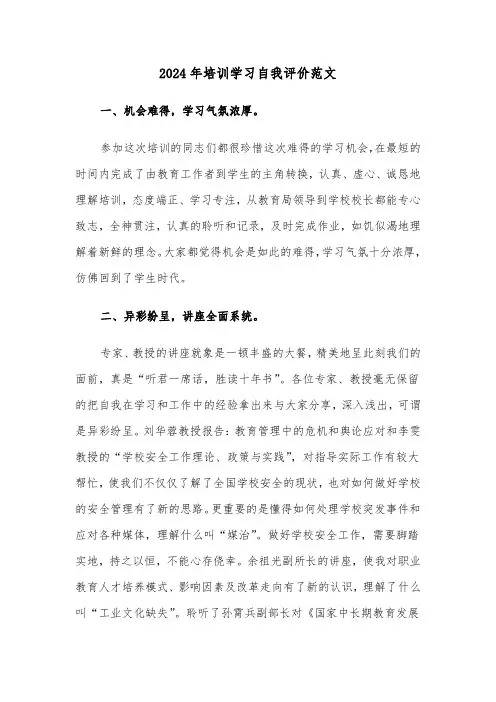 2024年培训学习自我评价范文(3篇)