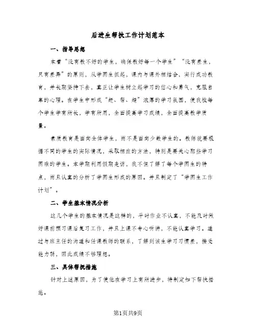 后进生帮扶工作计划范本(4篇)