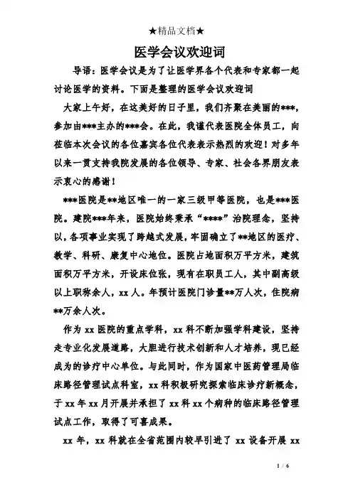 医学会议欢迎词