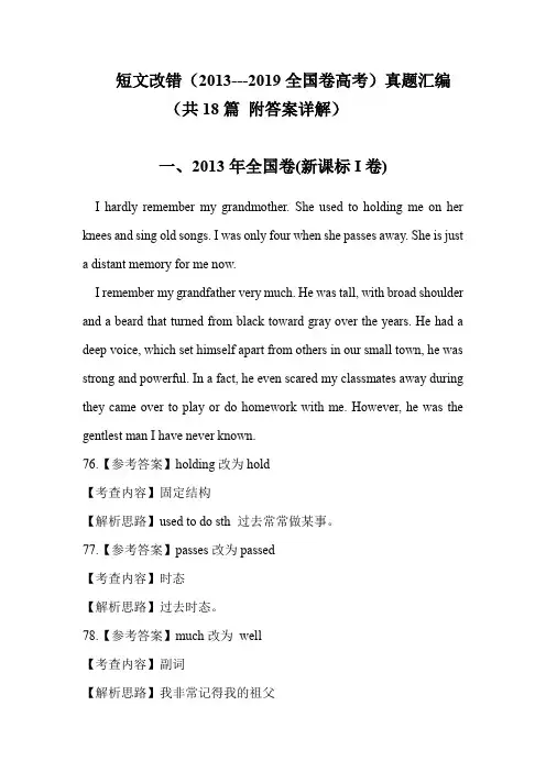 短文改错(2013至2019全国卷高考)真题汇编(共18篇 附答案详解)